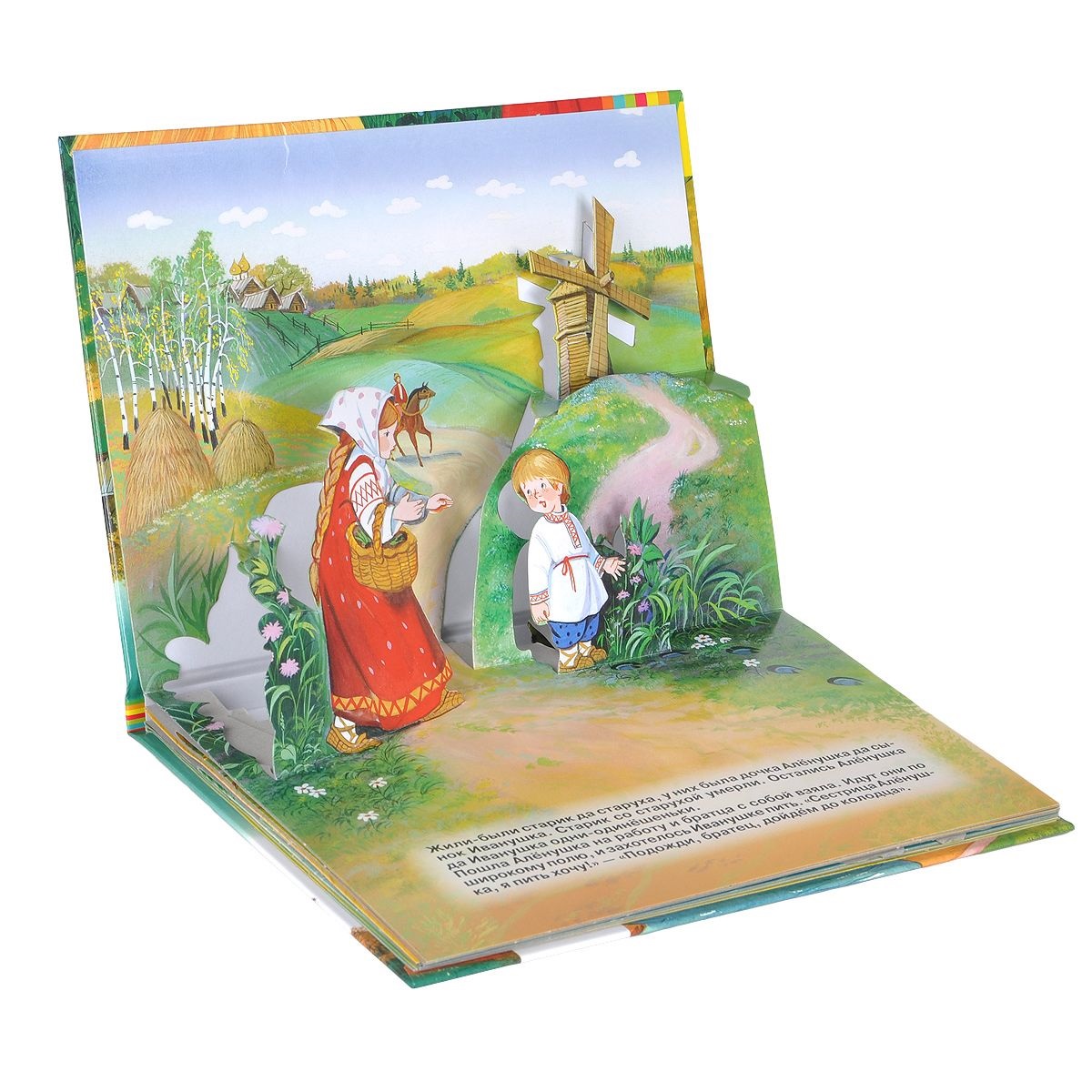 Книжка с панорамными иллюстрациями - Сестрица Аленушка и братец Иванушка  